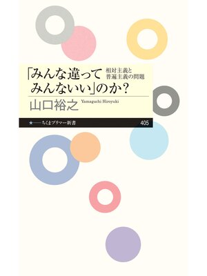 cover image of 「みんな違ってみんないい」のか?　──相対主義と普遍主義の問題